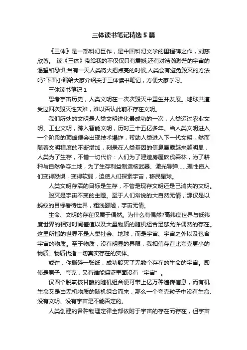 三体读书笔记精选5篇