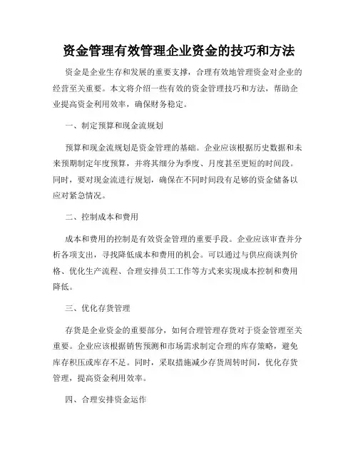 资金管理有效管理企业资金的技巧和方法