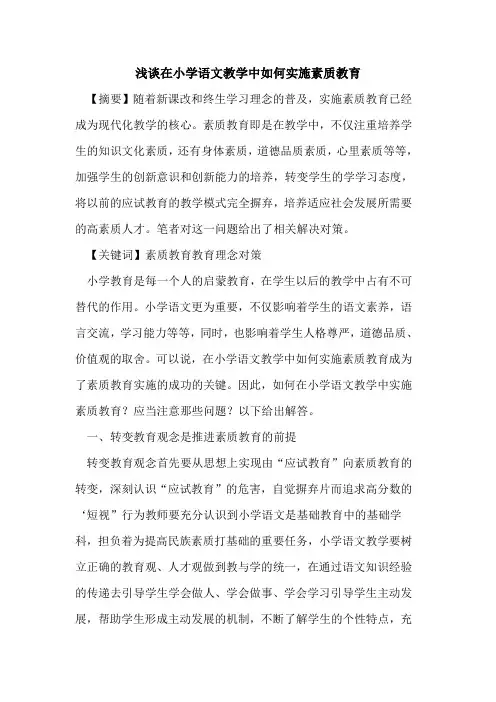 在小学语文教学中如何实施素质教育