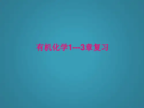 高中化学选修5(1-3章)复习课件