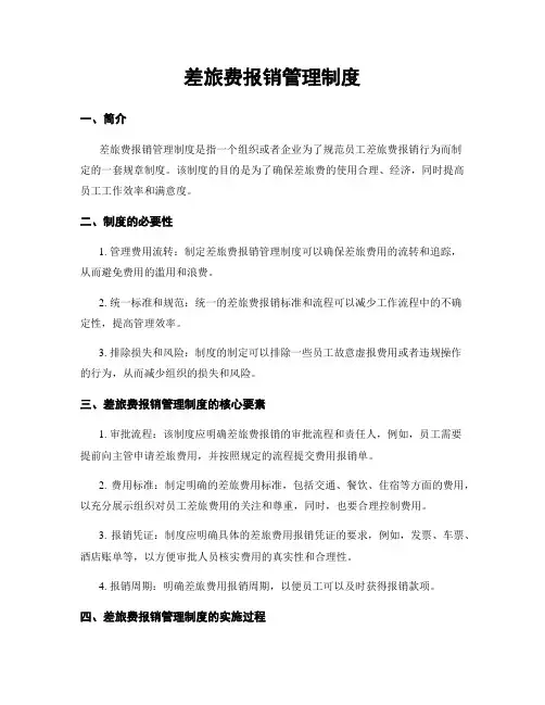 差旅费报销管理制度