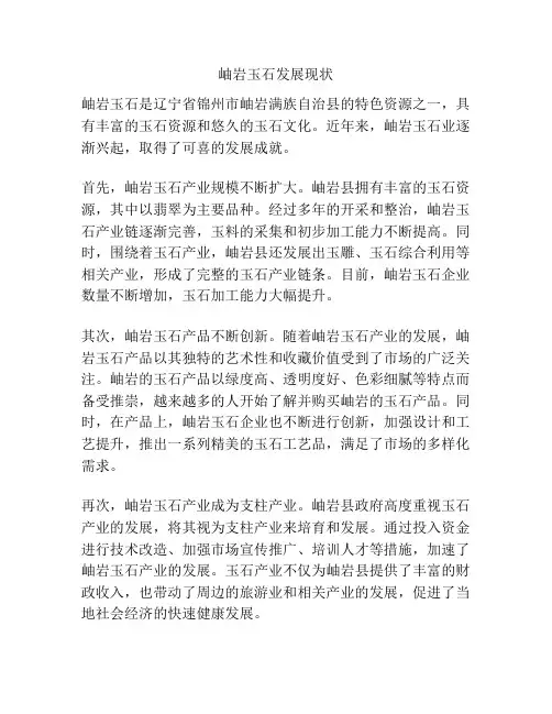 岫岩玉石发展现状