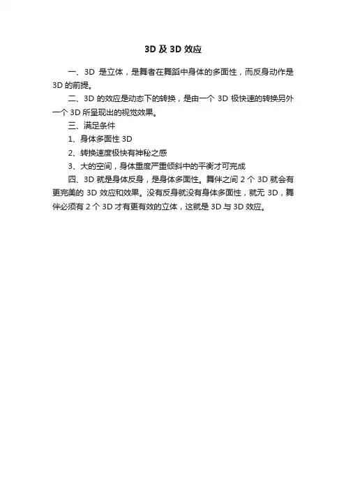 3D及3D效应