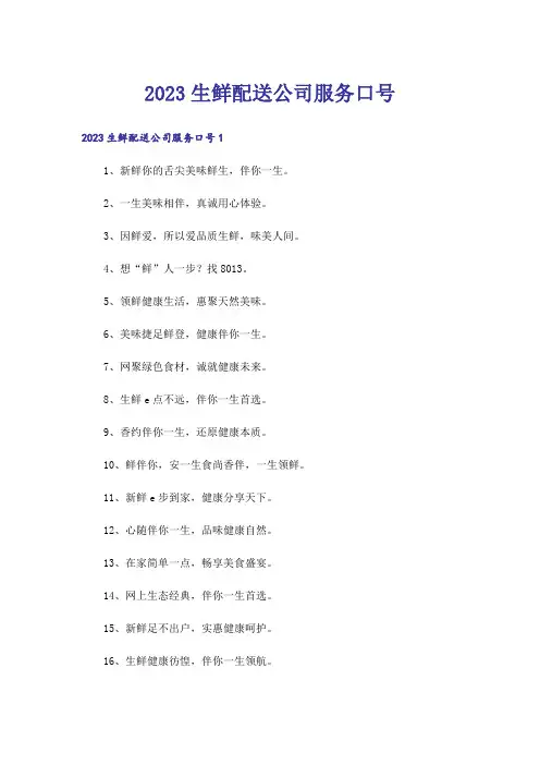 2023生鲜配送公司服务口号