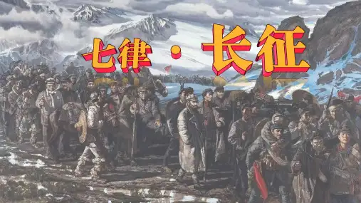 《七律 长征》ppt课件
