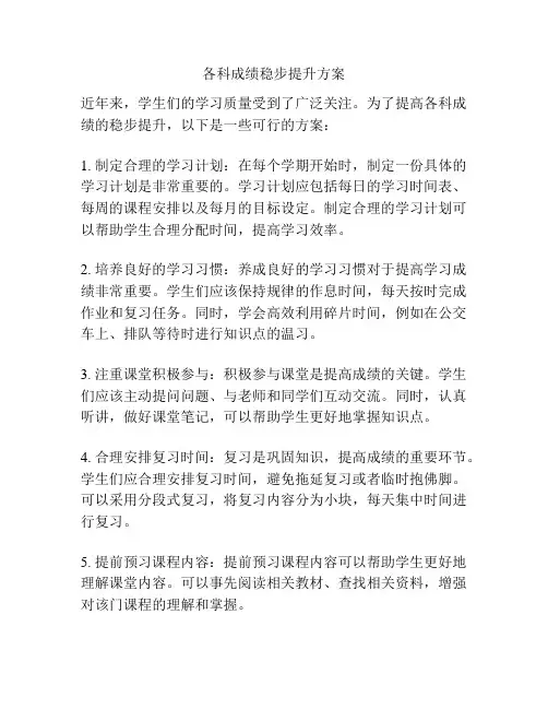 各科成绩稳步提升方案