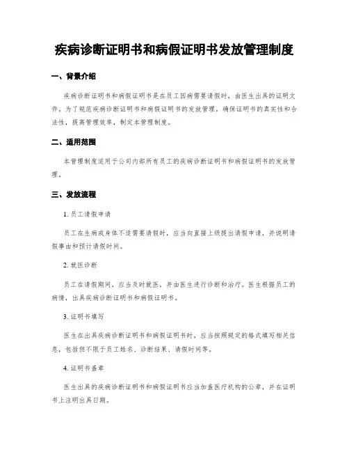 疾病诊断证明书和病假证明书发放管理制度