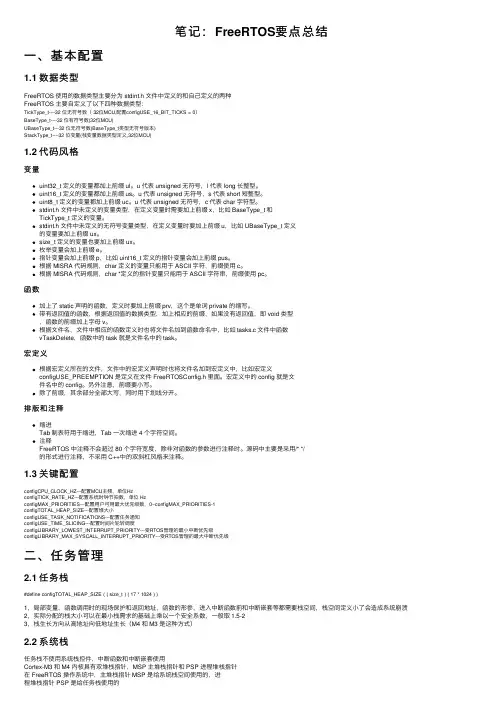 笔记：FreeRTOS要点总结