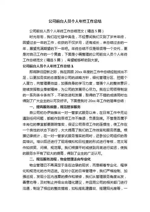 公司前台人员个人年终工作总结范文（精选5篇）