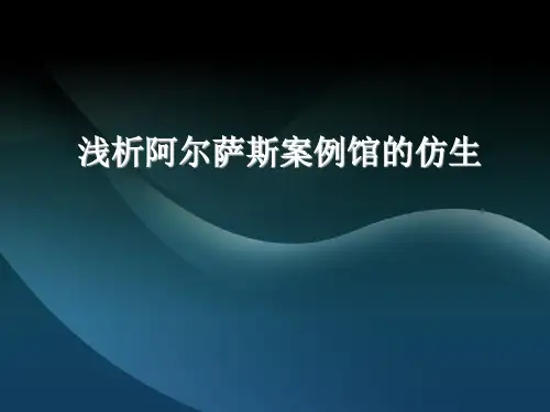 浅析阿尔萨斯案例馆的仿生