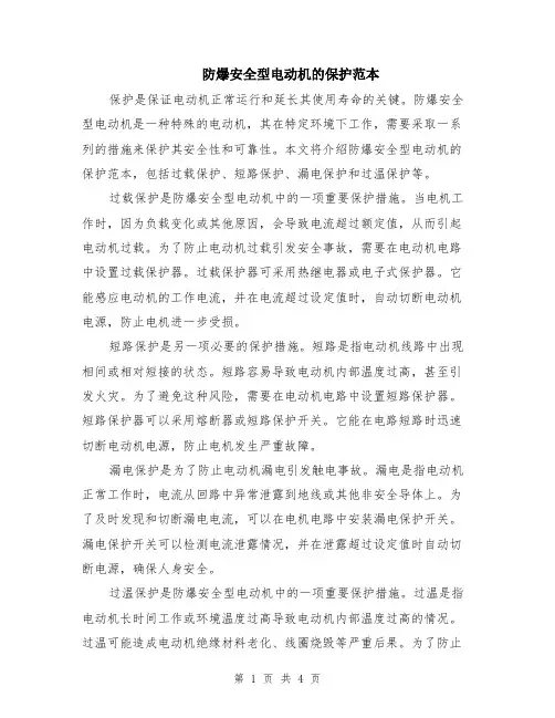 防爆安全型电动机的保护范本（2篇）