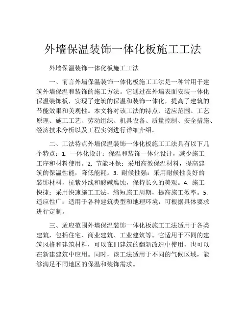 外墙保温装饰一体化板施工工法