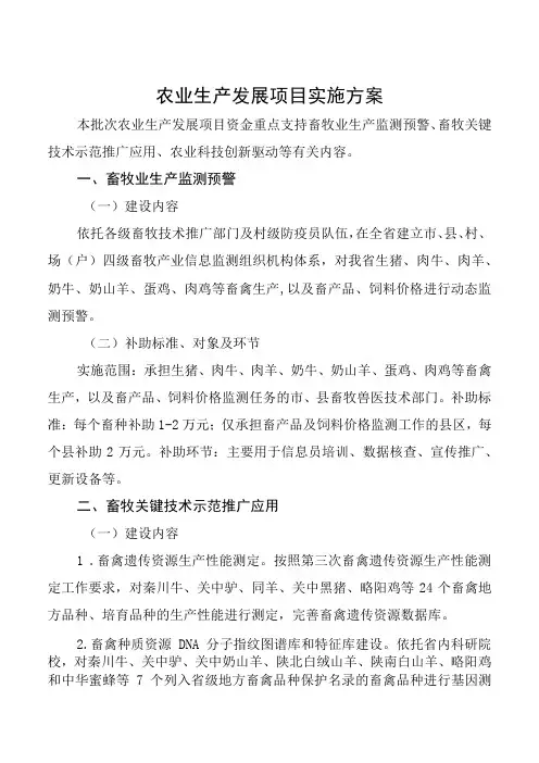 农业生产发展项目实施方案