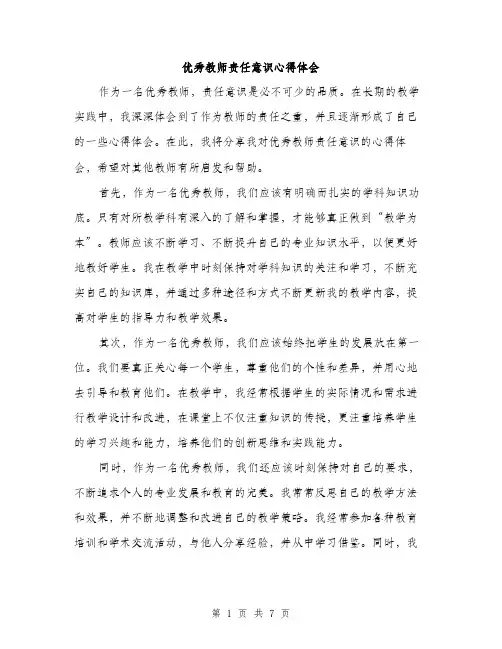 优秀教师责任意识心得体会（3篇）