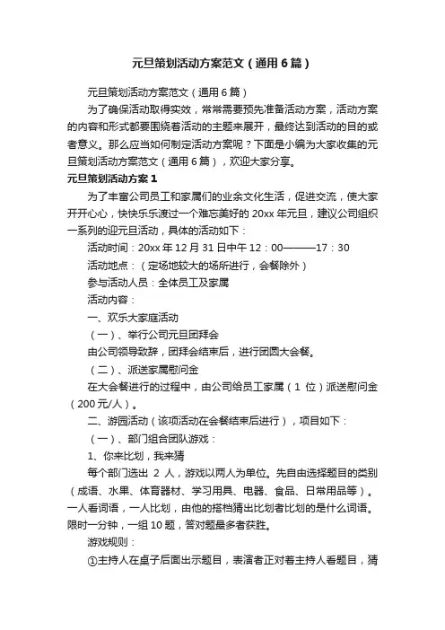 元旦策划活动方案范文（通用6篇）