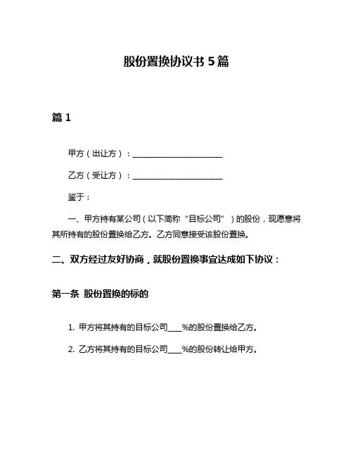 股份置换协议书5篇