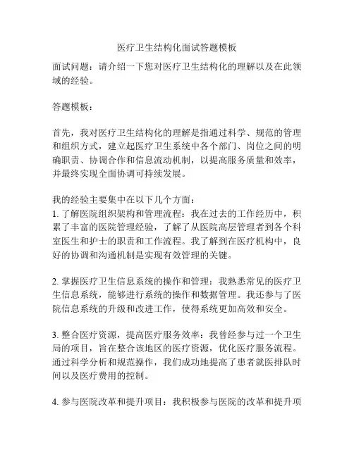 医疗卫生结构化面试答题模板