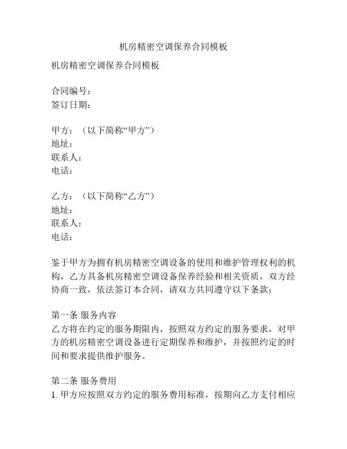 机房精密空调保养合同模板