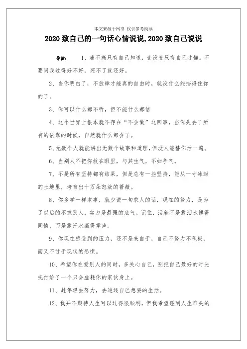 2020致自己的一句话心情说说,2020致自己说说