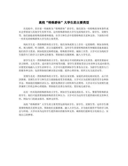 高校“特殊群体”大学生的主要类型