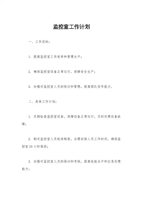 监控室工作计划