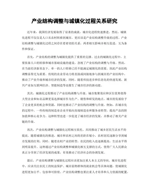 产业结构调整与城镇化过程关系研究