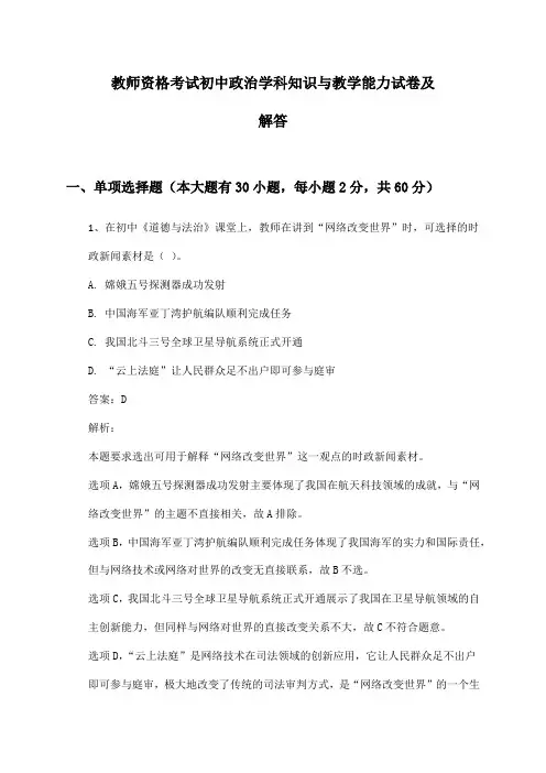 教师资格考试初中政治学科知识与教学能力试卷及解答