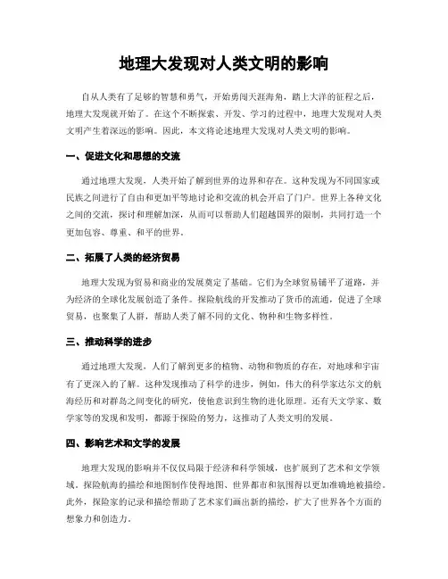 地理大发现对人类文明的影响