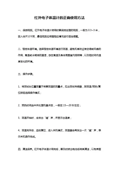 红外电子体温计的正确使用方法