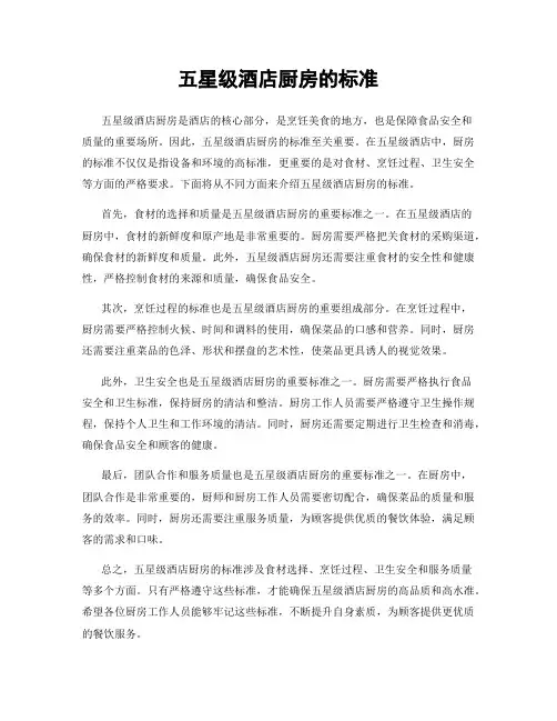 五星级酒店厨房的标准