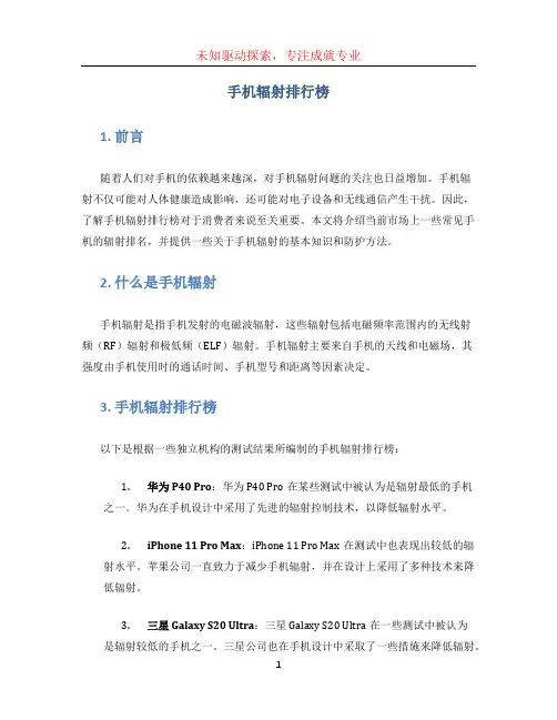 手机辐射排行榜