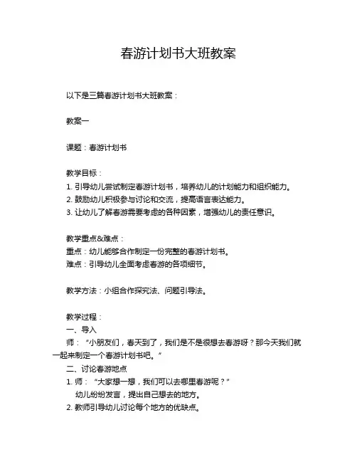 春游计划书大班教案