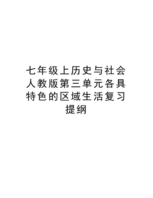 七年级上历史与社会人教版第三单元各具特色的区域生活复习提纲复习过程