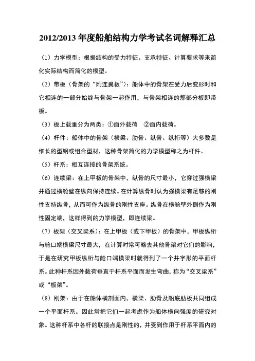 船舶结构力学名词解释汇总