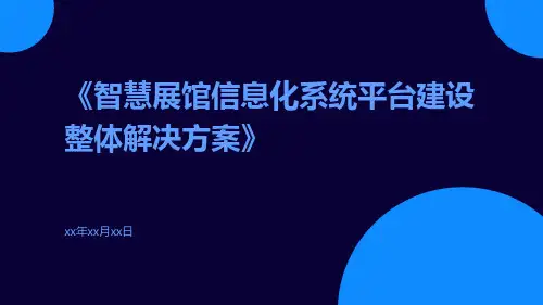 智慧展馆信息化系统平台建设整体解决方案