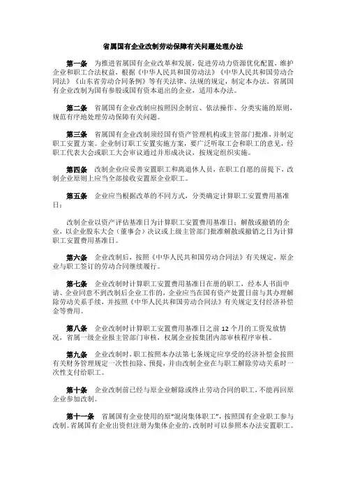 省属国有企业改制劳动保障有关问题处理办法