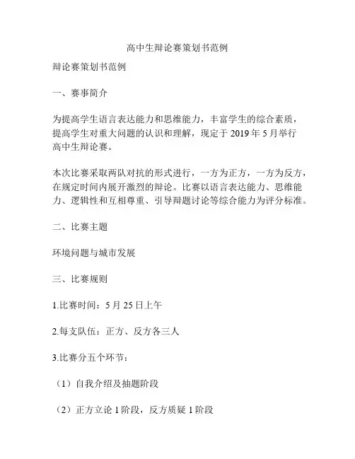 高中生辩论赛策划书范例