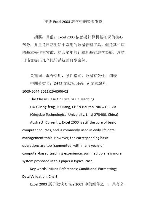 浅谈Excel 2003教学中的经典案例
