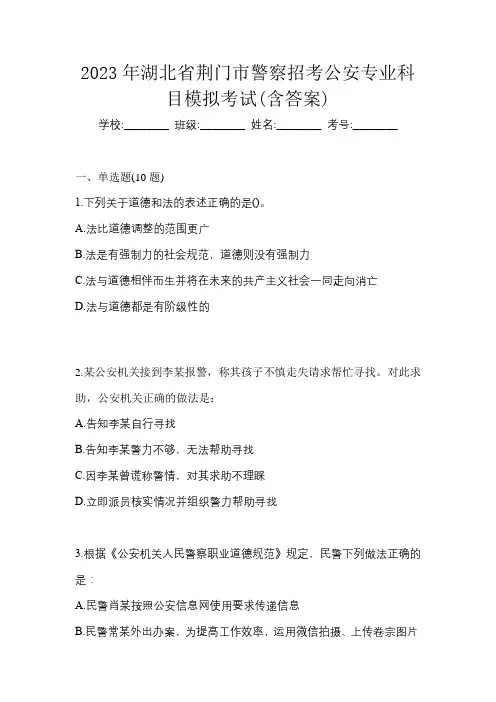 2023年湖北省荆门市警察招考公安专业科目模拟考试(含答案)