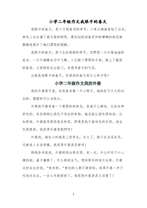小学二年级作文我眼中的春天