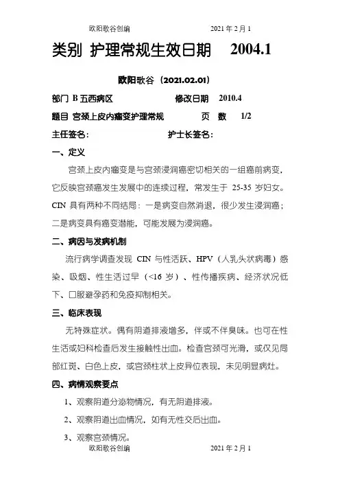 宫颈上皮内瘤变护理常规之欧阳歌谷创作