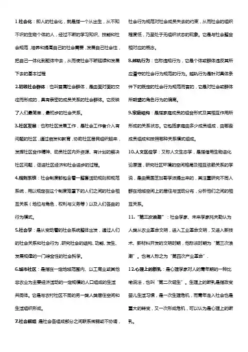 社会学基础期末考试复习资料