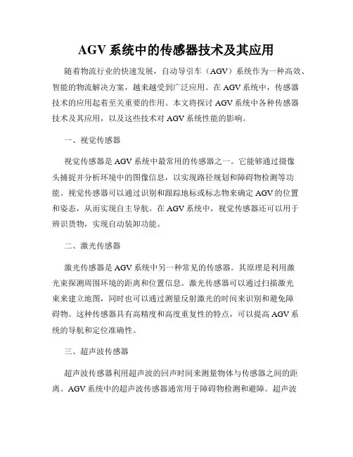 AGV系统中的传感器技术及其应用