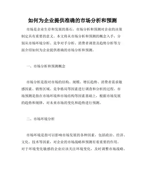 如何为企业提供准确的市场分析和预测