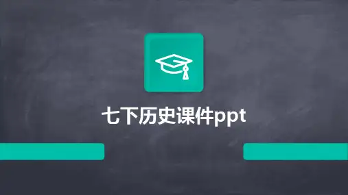 七下历史课件ppt课件