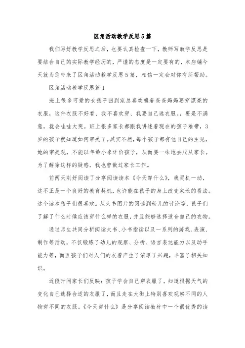 区角活动教学反思5篇