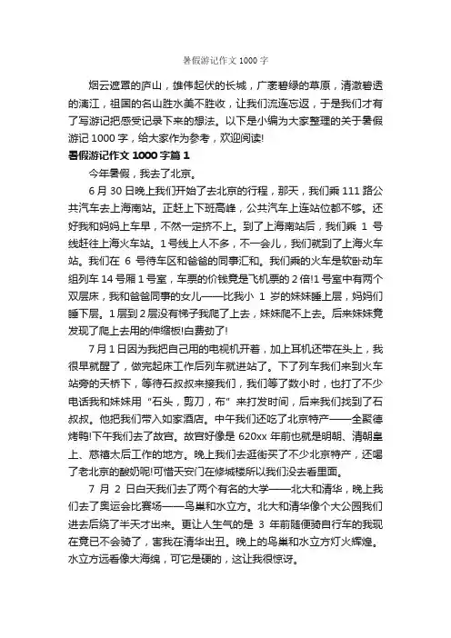 暑假游记作文1000字_游记作文_