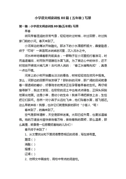小学语文阅读训练80篇（五年级）写景