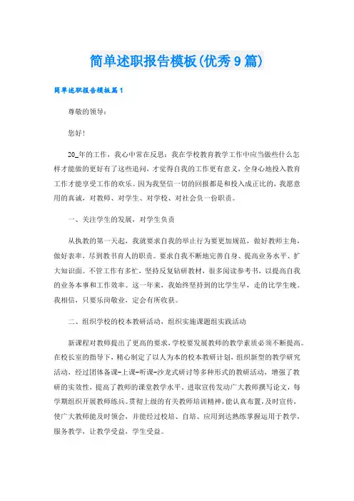 简单述职报告模板(优秀9篇)
