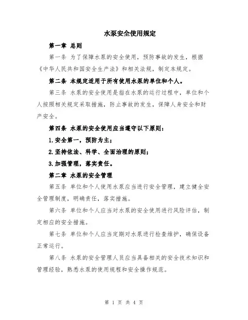 水泵安全使用规定